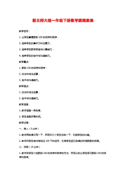 新北师大版一年级下册数学跳绳教案