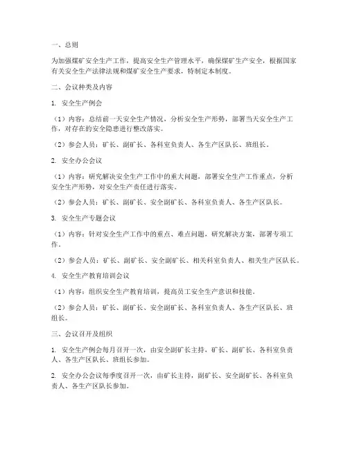 煤矿安全会议管理制度