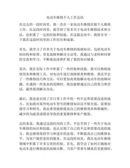 电动车维修个人工作总结