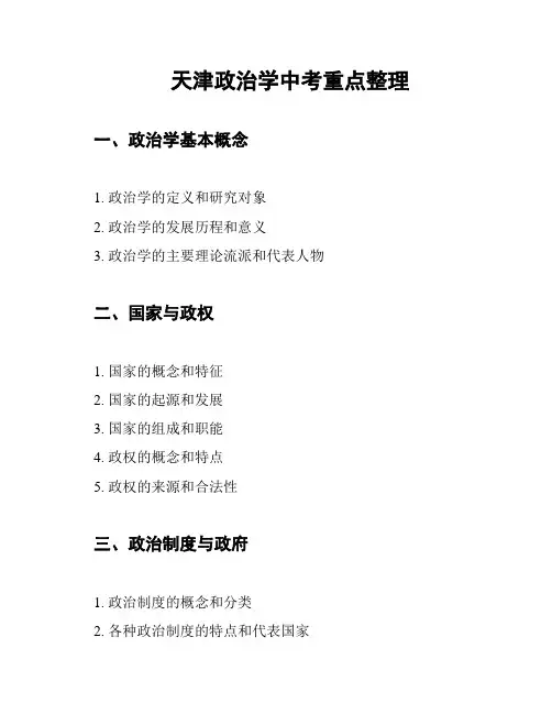 天津政治学中考重点整理