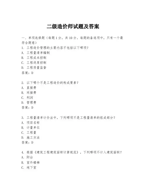 二级造价师试题及答案