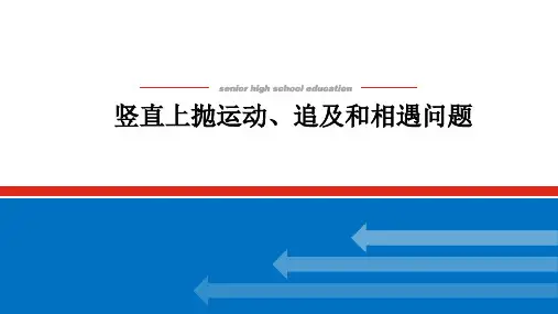 高中物理高考复习课件：竖直上抛运动、追及和相遇问题