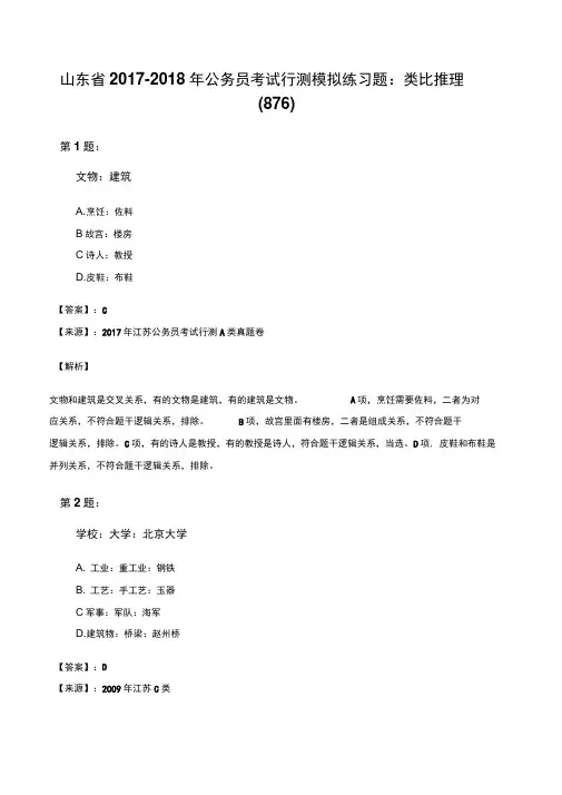 山东省2017-2018年公务员考试行测模拟练习题：类比推理(876)