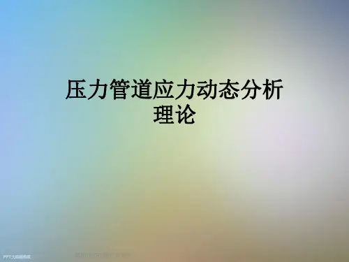 压力管道应力动态分析理论