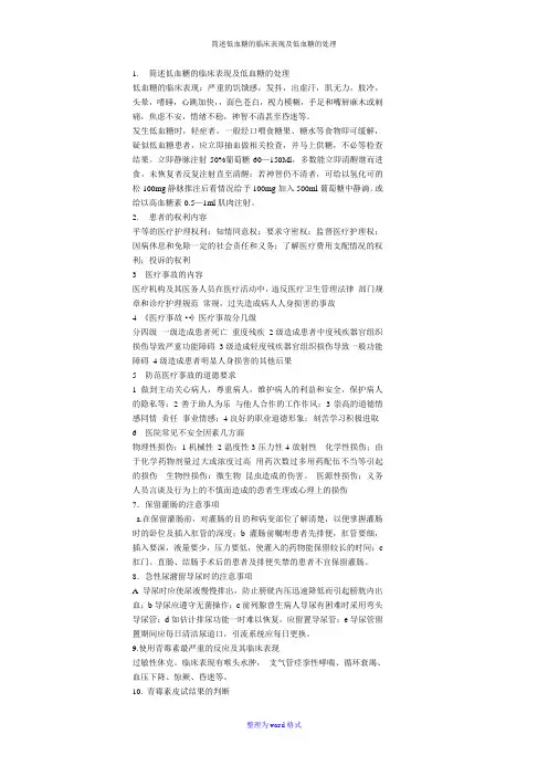 简述低血糖的临床表现及低血糖的处理