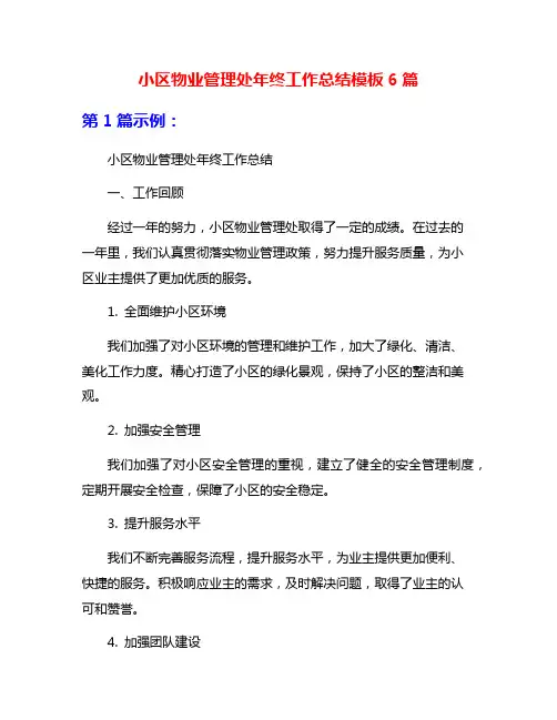 小区物业管理处年终工作总结模板6篇