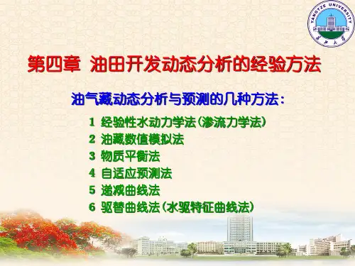 产量递减规律及水驱特征曲线