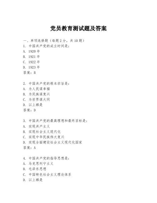 党员教育测试题及答案