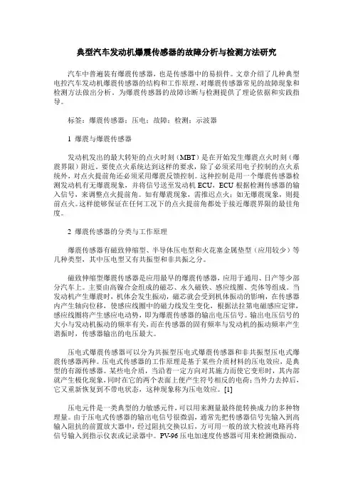 典型汽车发动机爆震传感器的故障分析与检测方法研究