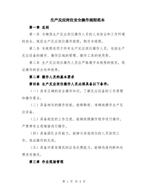 生产反应岗位安全操作规程范本