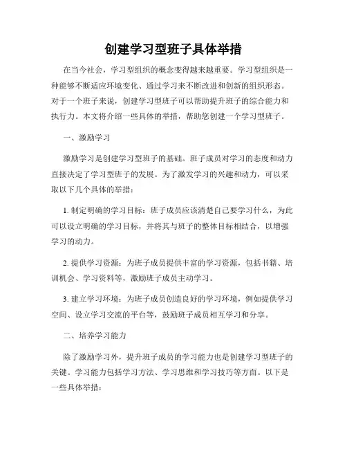 创建学习型班子具体举措