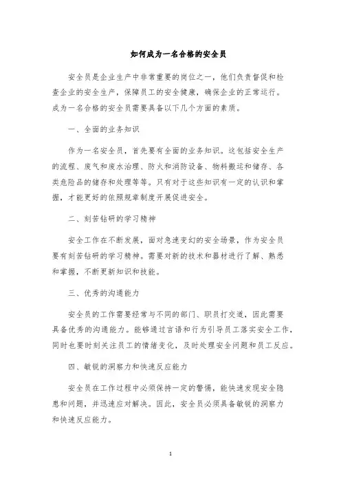 如何成为一名合格的安全员