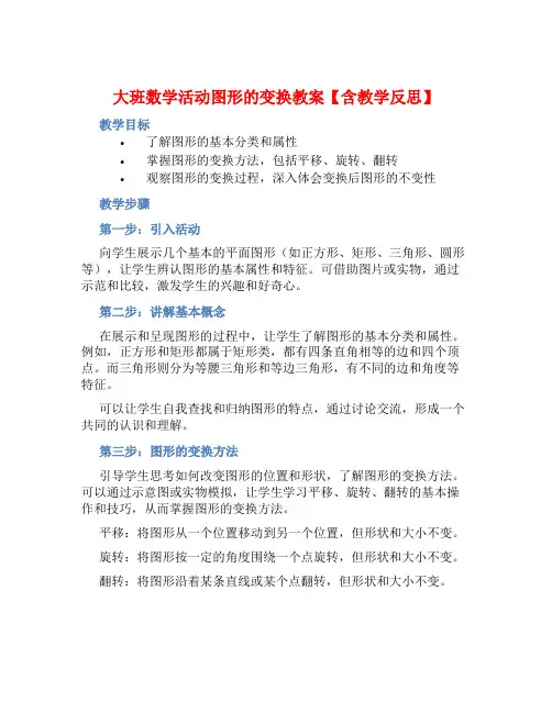 大班数学活动图形的变换教案【含教学反思】