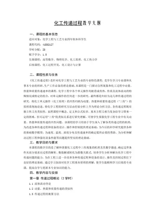 《化工传递过程》教学大纲