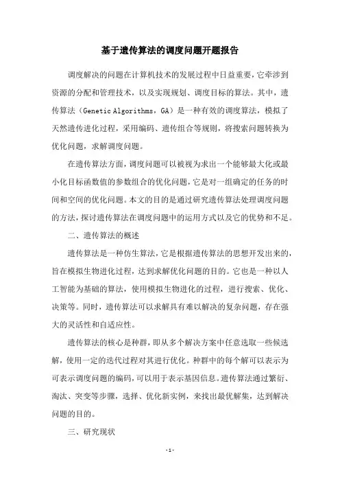 基于遗传算法的调度问题开题报告