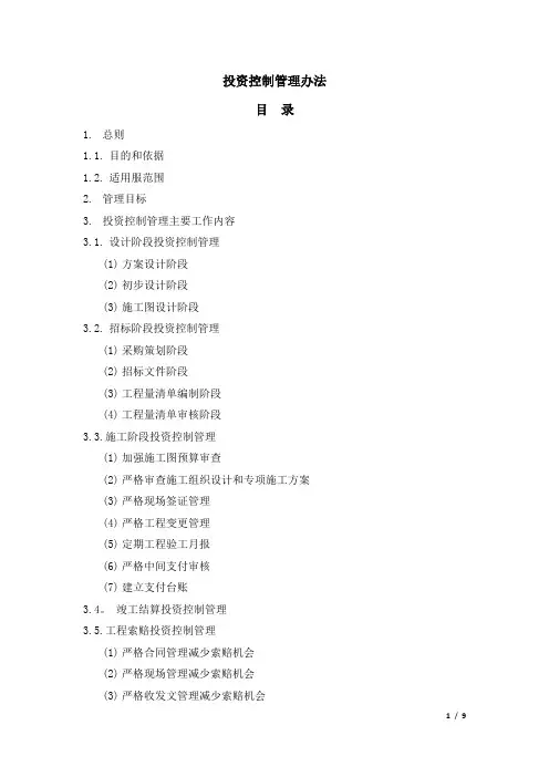 投资控制管理办法