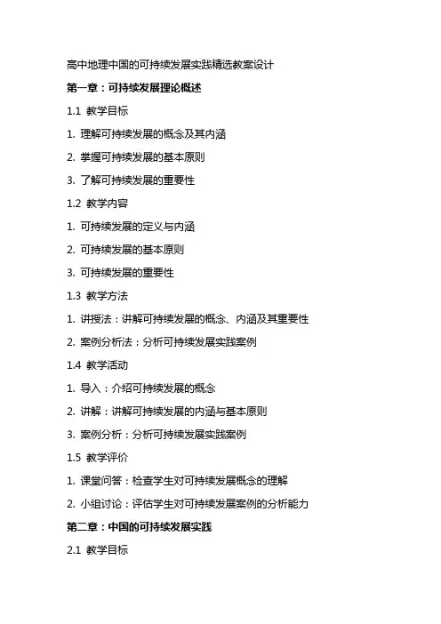 高中地理中国的可持续发展实践教案设计