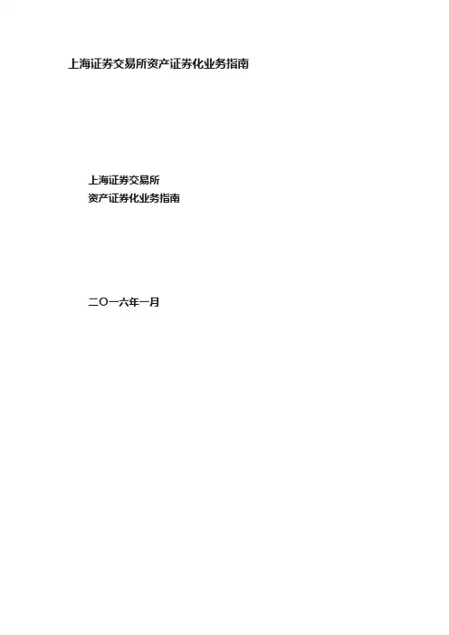 上海证券交易所资产证券化业务指南