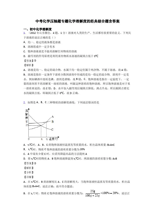 中考化学压轴题专题化学溶解度的经典综合题含答案