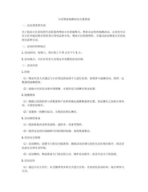 小区物业地摊活动方案策划