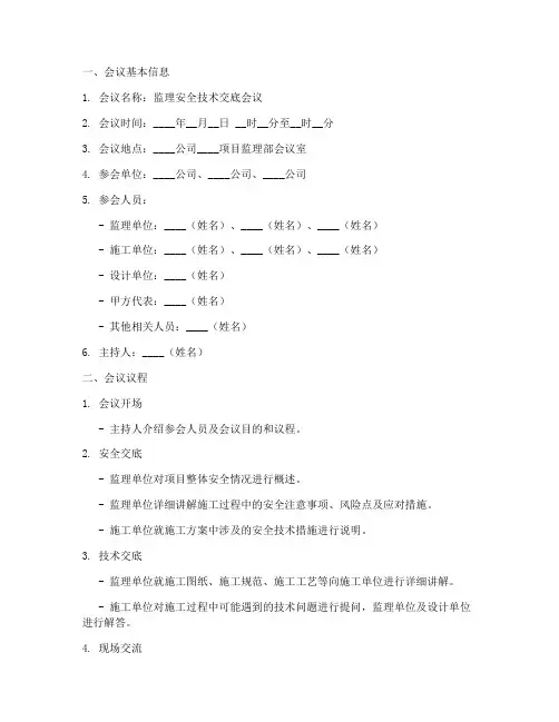 监理安全技术交底会议纪要模板
