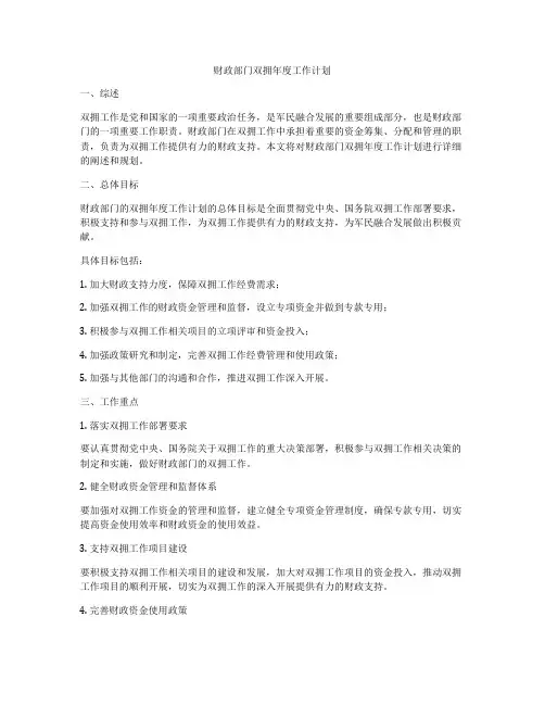 财政部门双拥年度工作计划