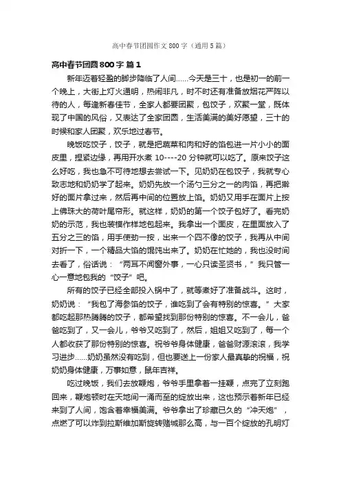 高中春节团圆作文800字（通用5篇）