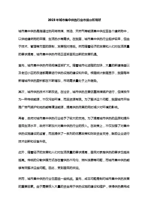 2023年城市集中供热行业市场分析现状