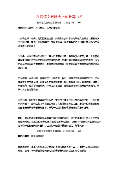 在联谊文艺晚会上的致辞2篇