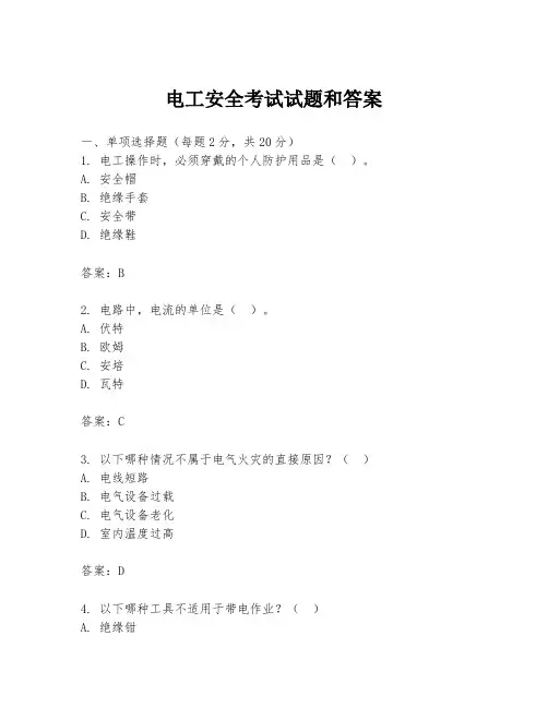 电工安全考试试题和答案