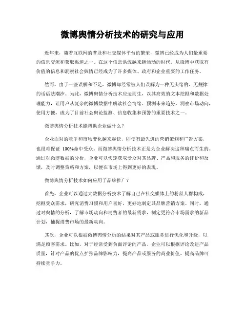 微博舆情分析技术的研究与应用