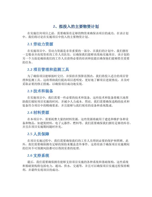 2、拟投入的主要物资计划