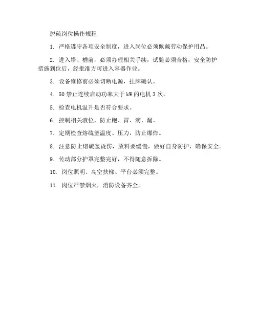 脱硫岗位操作规程