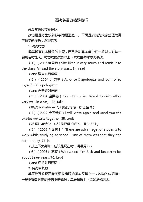 高考英语改错题技巧