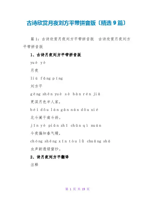 古诗欣赏月夜刘方平带拼音版(精选9篇)
