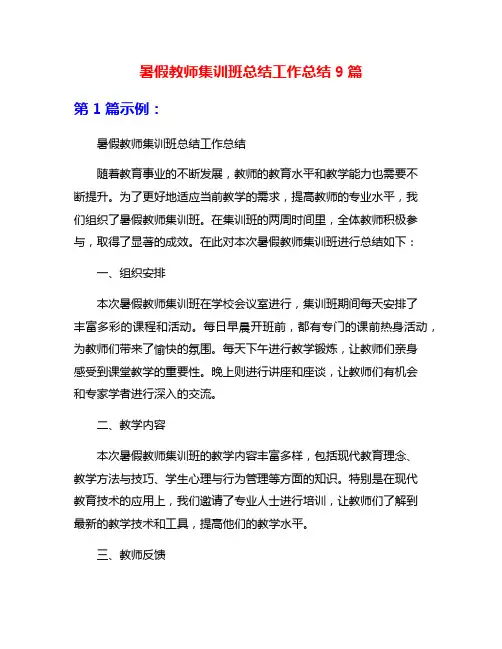 暑假教师集训班总结工作总结9篇