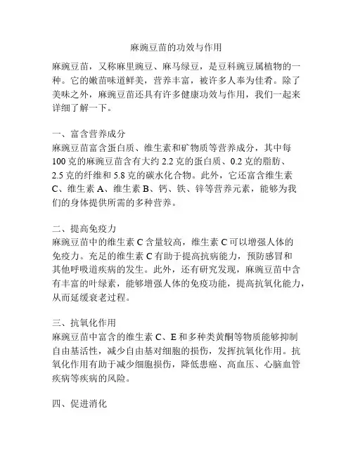 麻豌豆苗的功效与作用