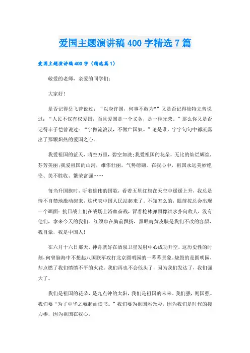 爱国主题演讲稿400字精选7篇
