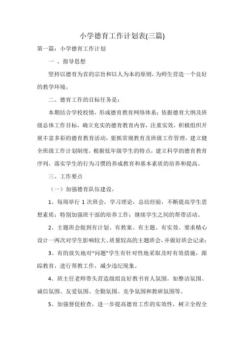 小学德育工作计划表(三篇)
