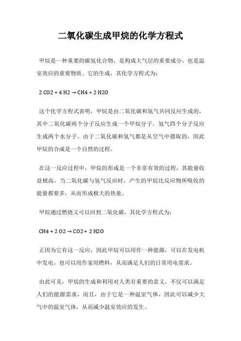 二氧化碳生成甲烷的化学方程式