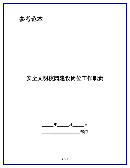 安全文明校园建设岗位工作职责