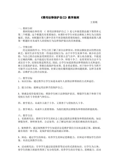 《善用法律保护自己》七下教学案例