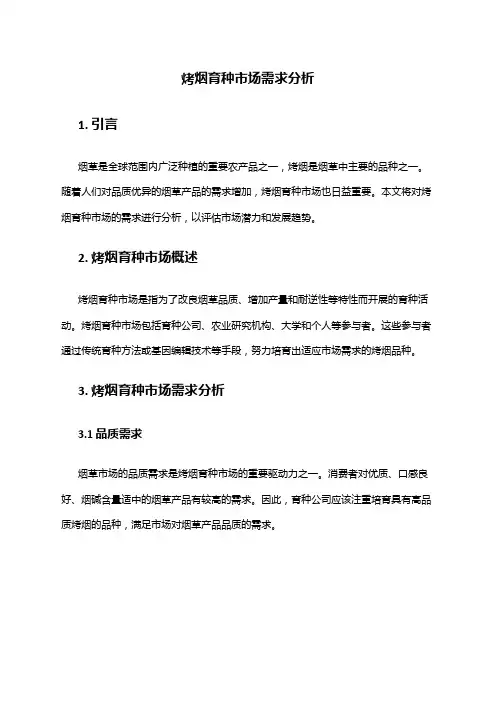 2024年烤烟育种市场需求分析