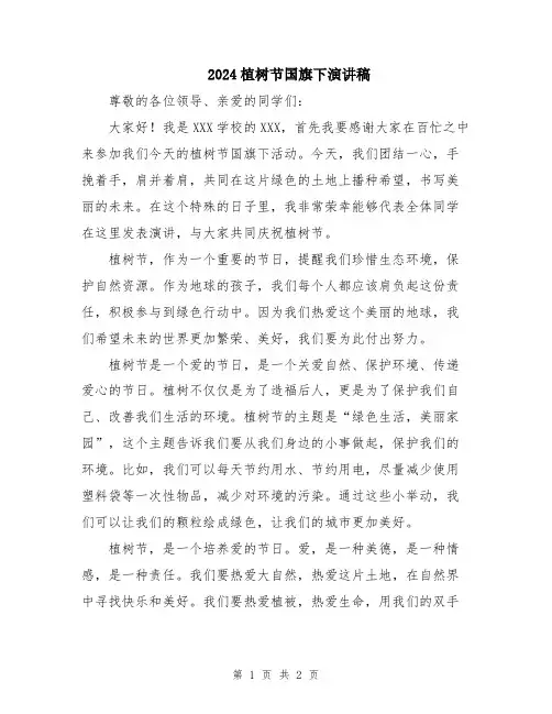 2024植树节国旗下演讲稿