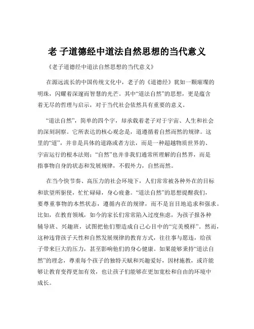 老 子道德经中道法自然思想的当代意义