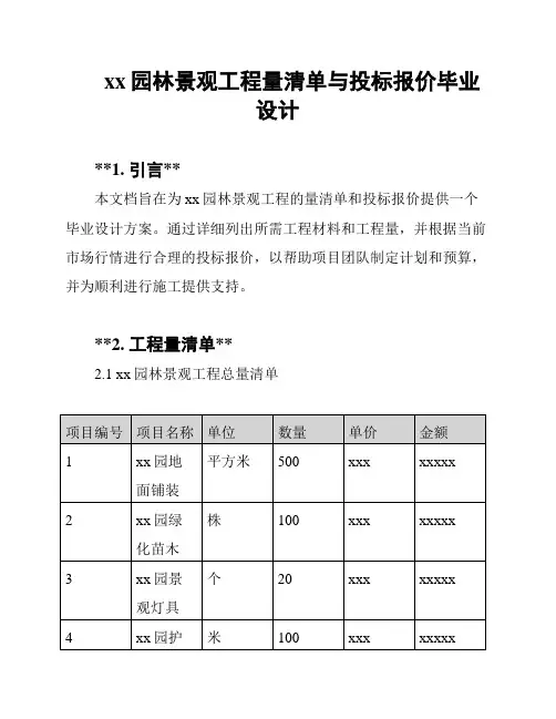 xx园林景观工程量清单与投标报价毕业设计
