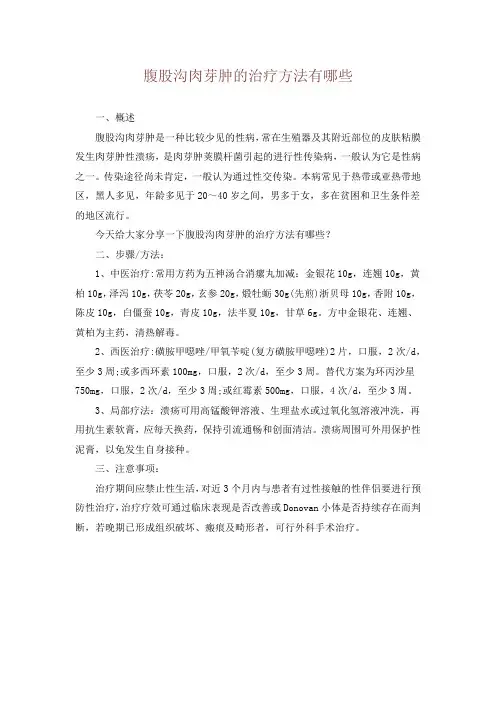 腹股沟肉芽肿的治疗方法有哪些