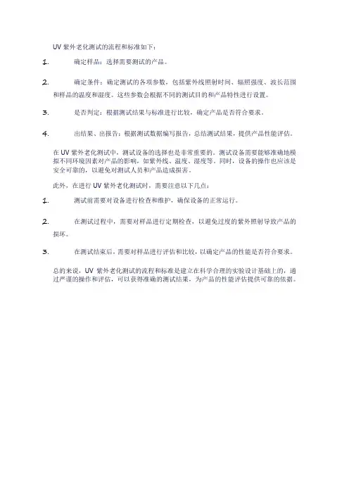 uv紫外老化测试流程跟标准