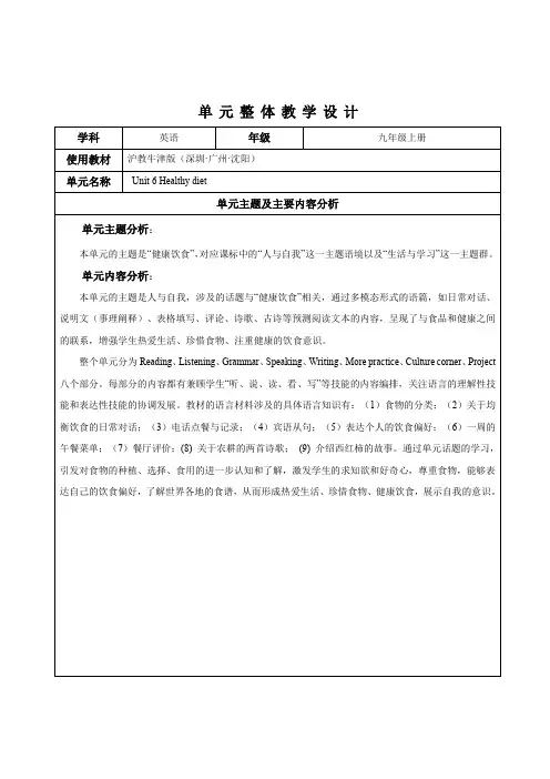 Unit 6 Healthy diet 单元整体教学设计 2023-20学年牛津深圳版英语九年级上册