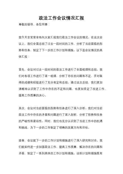 政法工作会议情况汇报